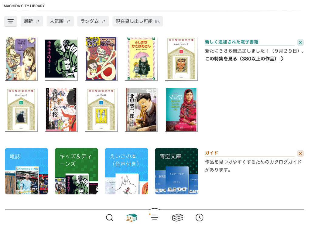 【無料の電子書籍】Libby（リビー）アプリの使い方や特徴を解説！