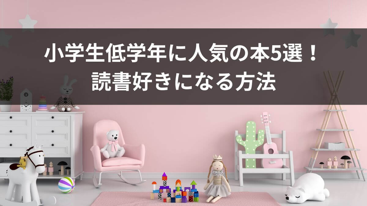 【プレゼントにもおすすめ】小学生低学年に人気の本5選！読書好きになる方法