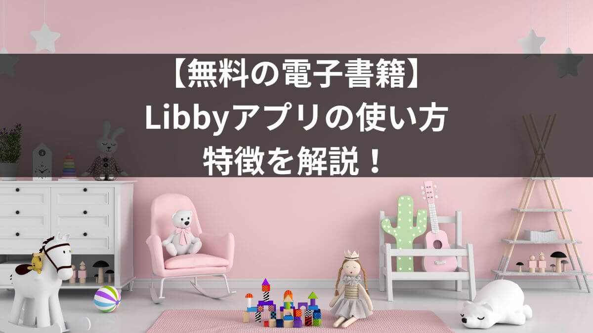 【無料の電子書籍】Libby（リビー）アプリの使い方や特徴を解説！