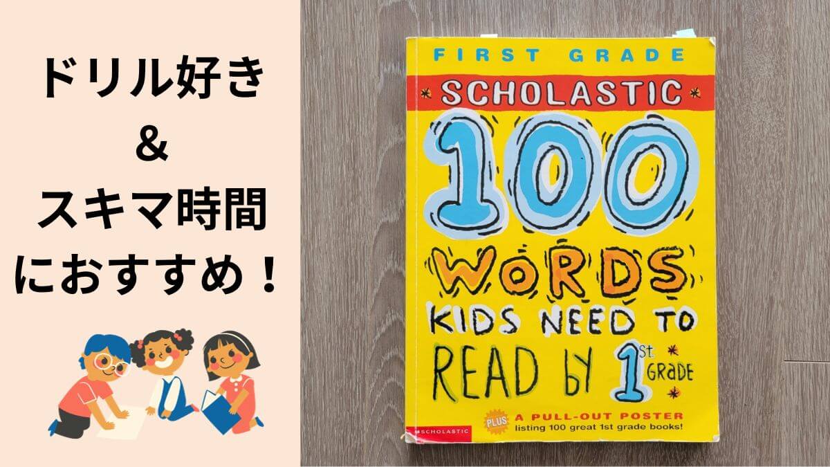 Scholastic100Words」ドリル好き＆スキマ時間におすすめ！ | 主婦の 